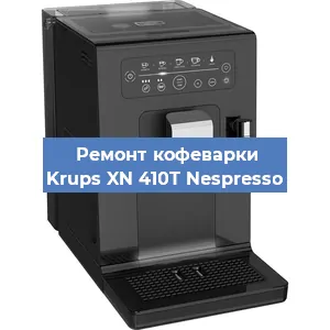 Чистка кофемашины Krups XN 410T Nespresso от накипи в Нижнем Новгороде